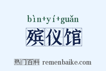 殡仪馆是什么意思的图片